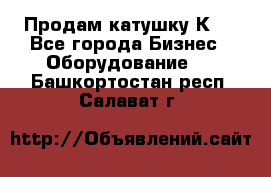 Продам катушку К80 - Все города Бизнес » Оборудование   . Башкортостан респ.,Салават г.